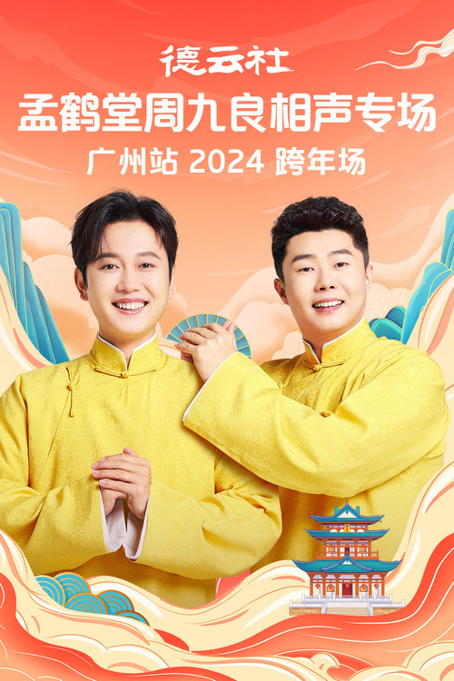 Movie poster for 德云社孟鹤堂周九良相声专场广州站 (2025)