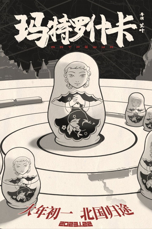 Movie poster for 玛特罗什卡 (2023)