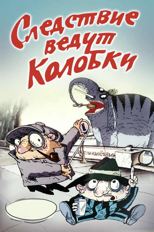 Movie poster for Investigation Held by Kolobki (1986)