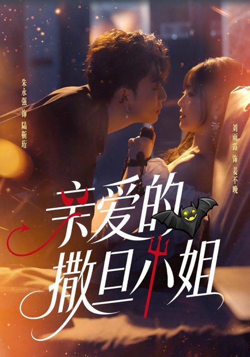 Series poster for 亲爱的撒旦小姐 (2026)
