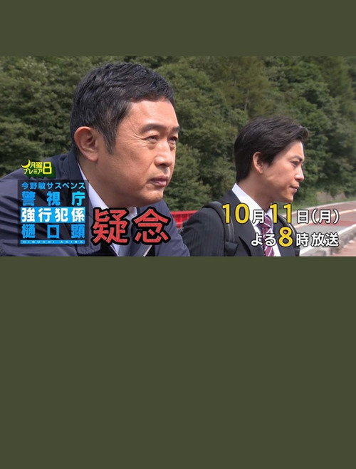 Movie poster for 疑念 警視庁強行犯係 樋口顕 (2023)
