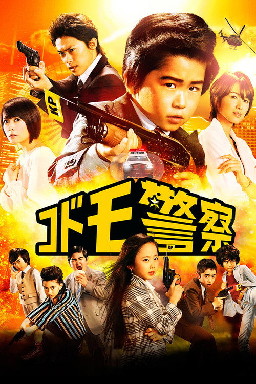 Movie poster for Kid's Police (2013)