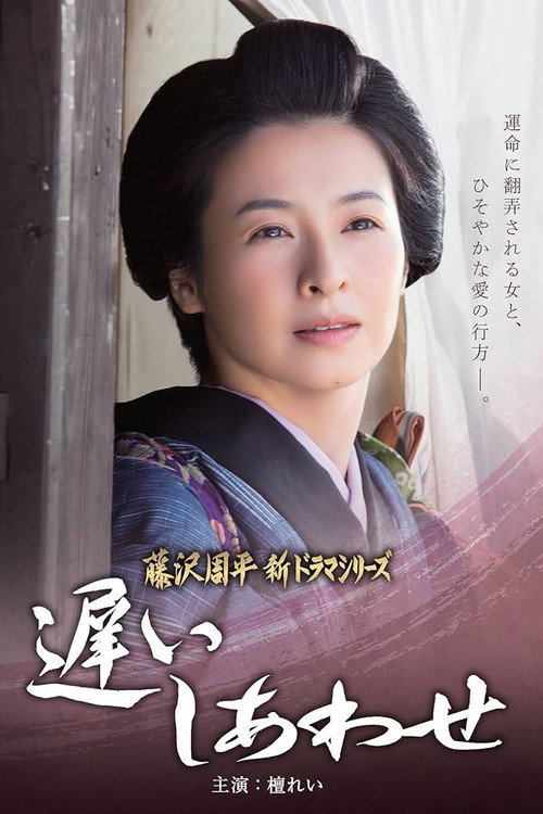 Movie poster for Osoi Shiawase (2015)