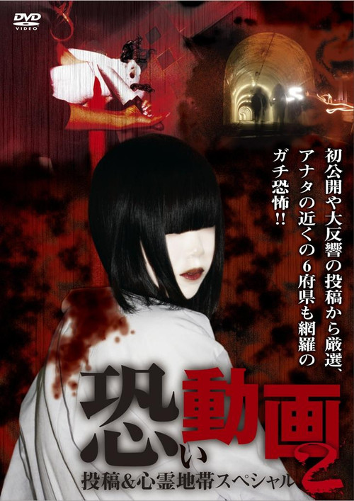 Movie poster for Kowai Douga Tōkō & Shinrei Chitai Supesharu 2 (2011)