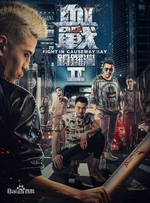 Movie poster for Fight in Causeway Bay II (2016)