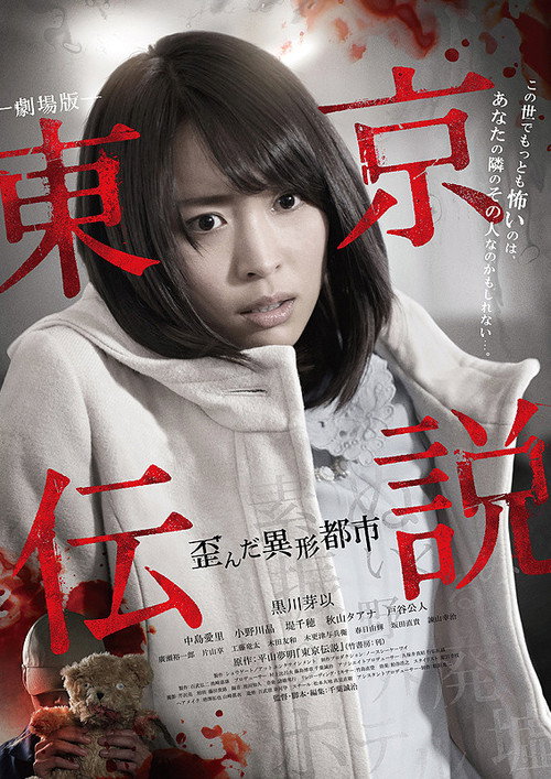 Movie poster for Tokyo Legends II: Distorted City of Anomalies (2014)