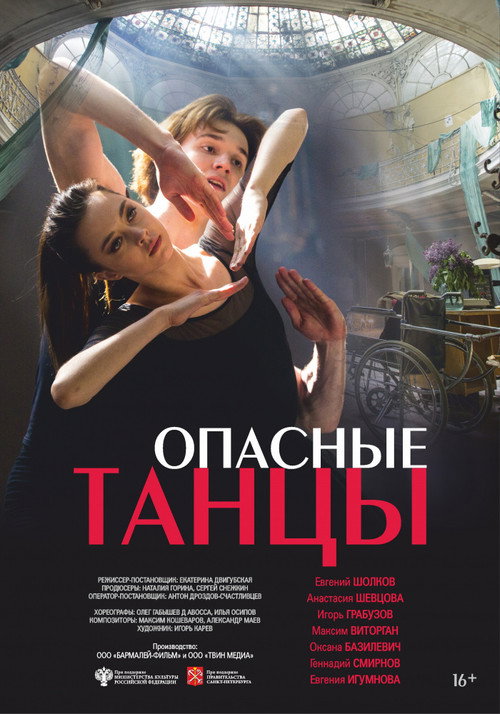 Movie poster for Опасные танцы (2018)