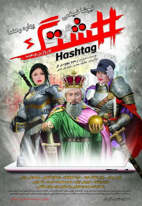 Movie poster for Hashtag (2018)