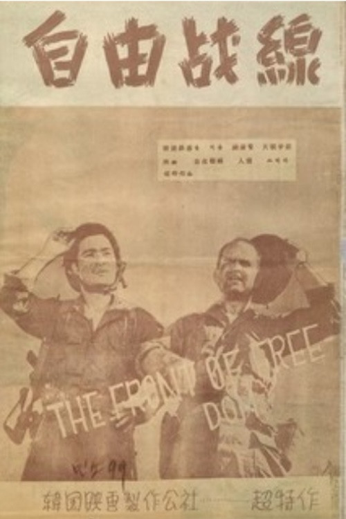 Movie poster for The Battle Line of Freedom (1955)
