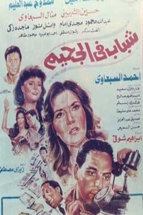 Movie poster for Guys in hell (1988)
