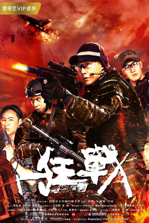 Movie poster for Wild War (2018)