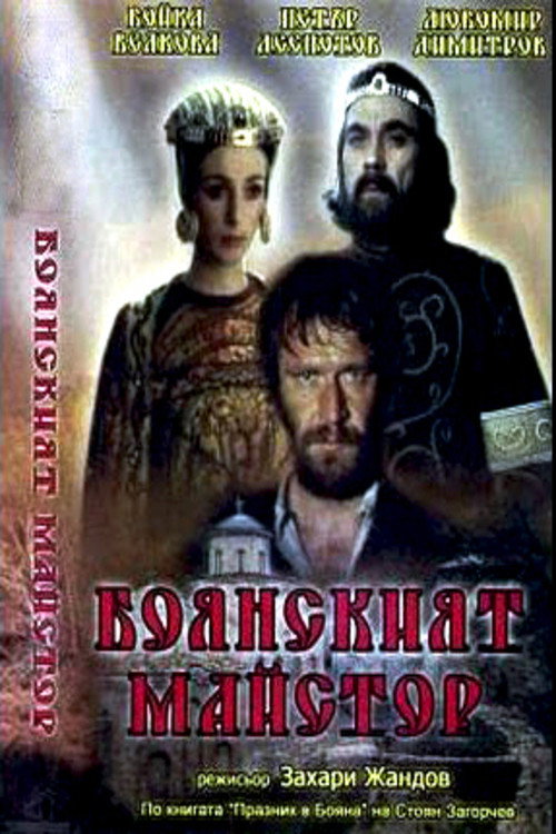 Movie poster for The Boyana Master (1981)