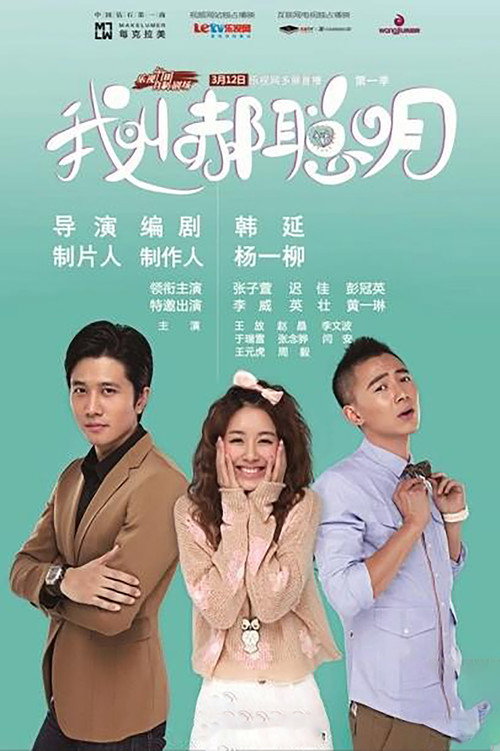 我叫郝聪明 poster
