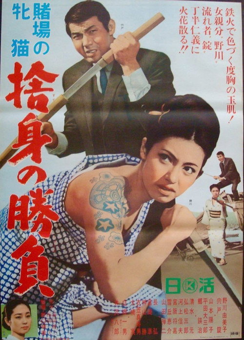 Movie poster for Cat Girls Gamblers: Abandoned Fangs of Triumph (1966)