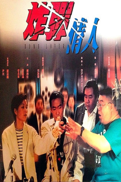 Movie poster for Bomb Lover (1995)