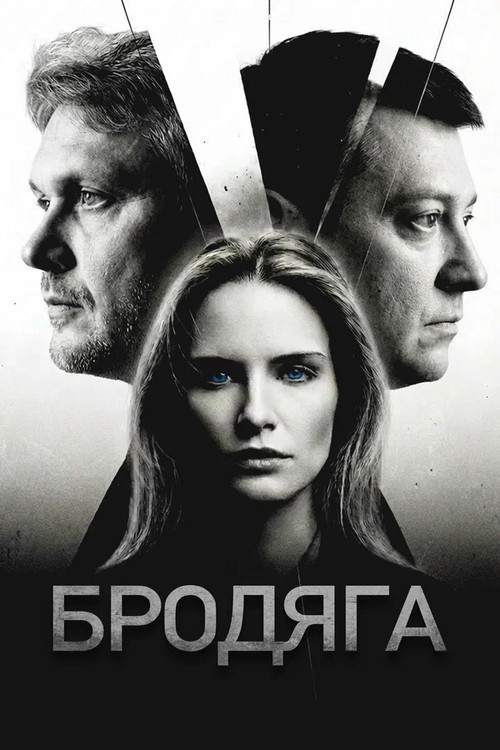 Series poster for Бродяга (2025)