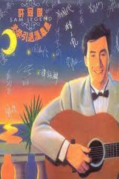 Movie poster for 許冠傑光榮引退匯群星 (1992)