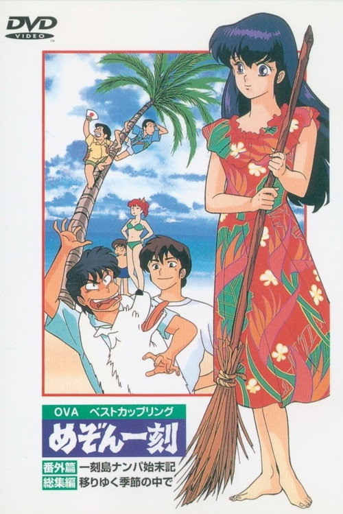 Movie poster for Maison Ikkoku: Deserted Island (1991)