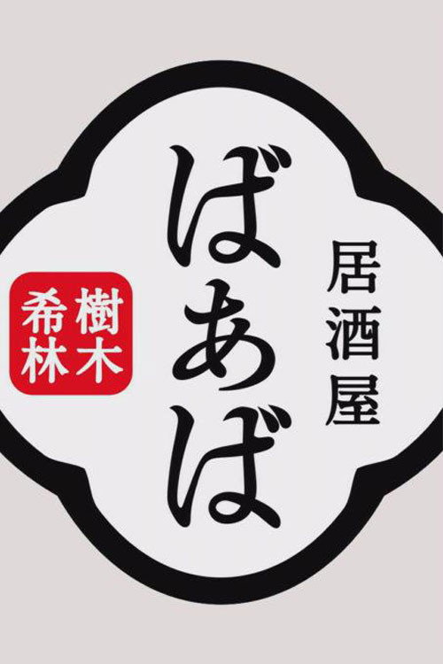 Movie poster for Kiki Kirin's Izakaya Grandma (2017)