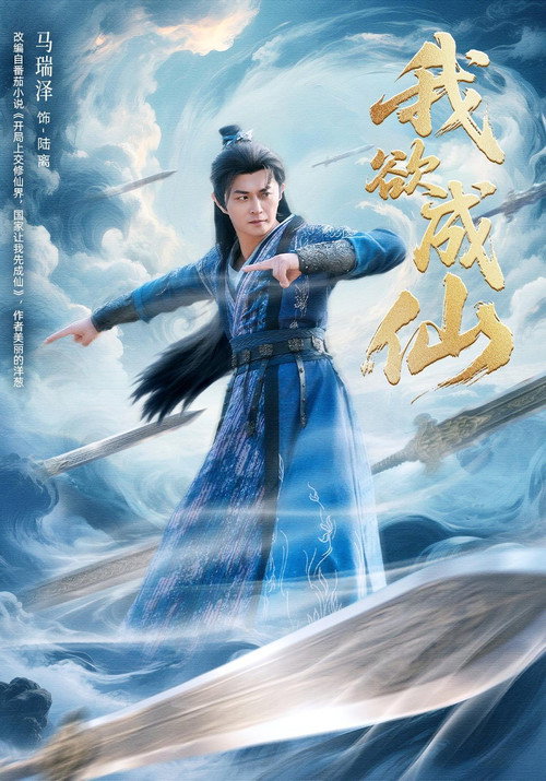 Series poster for 我欲成仙 (2026)