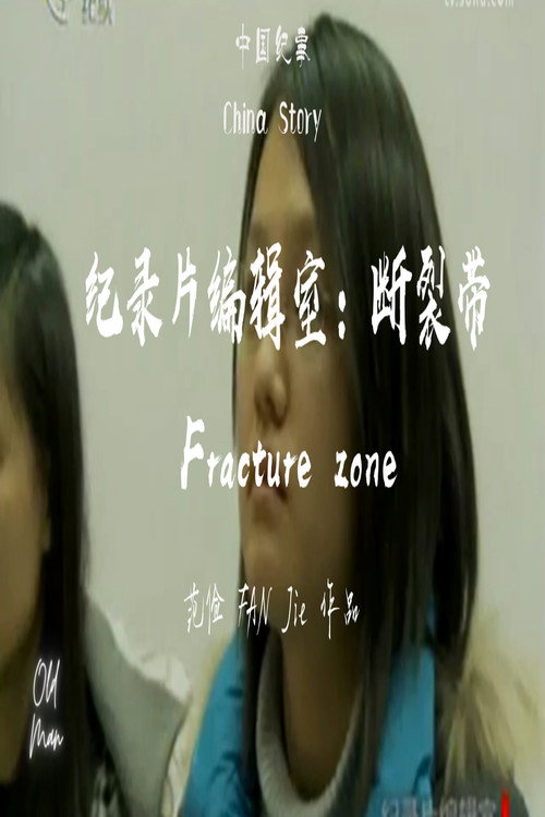 Movie poster for Fracture Zone (2010)