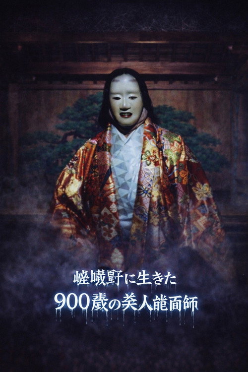 Movie poster for Kyoto Yokai Map 5: A 900-Year-Old Beautiful Noh Mask Maker Who Lived in Sagano (1993)