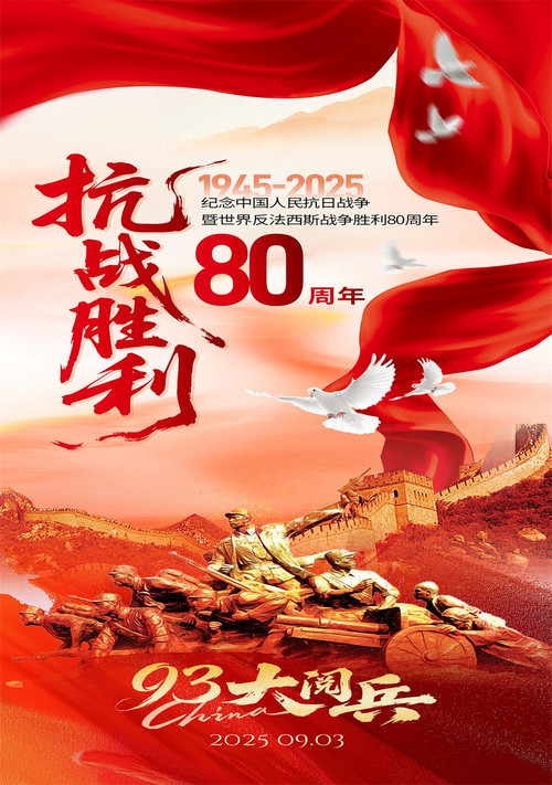 Movie poster for 纪念中国人民抗日战争暨世界反法西斯战争胜利80周年大会 (2025)