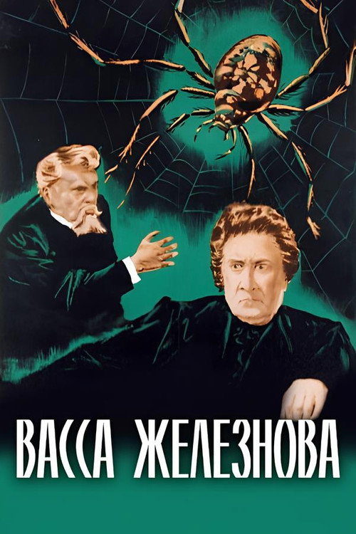 Movie poster for Vassa Zheleznova (1953)