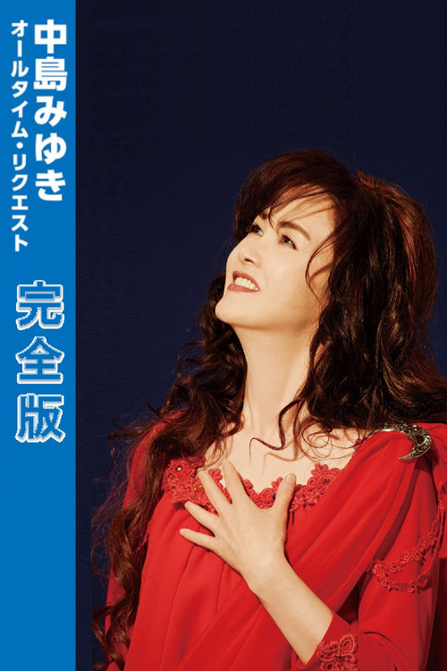 Series poster for 中島みゆき オールタイム・リクエスト 完全版 (2026)