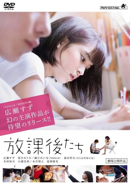 Movie poster for Hōkago Tachi (2013)
