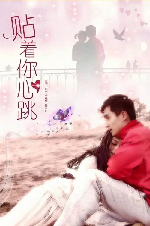 Movie poster for 贴着你心跳 (2015)