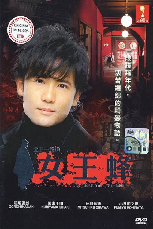 Movie poster for Kindachi Kosuke: The Queen Bee (2006)