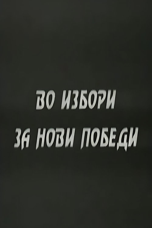 Movie poster for With the Elections to the New Victories (1947)