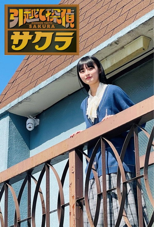 Series poster for Moving Detective Sakura (2024)