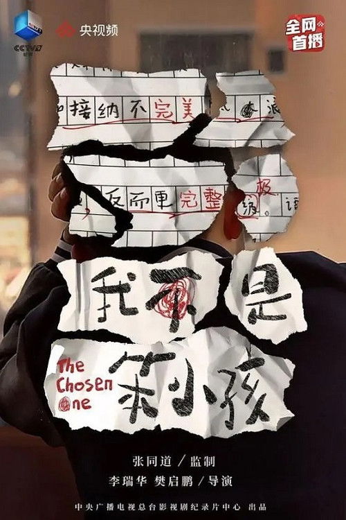 Series poster for 我不是笨小孩 (2021)