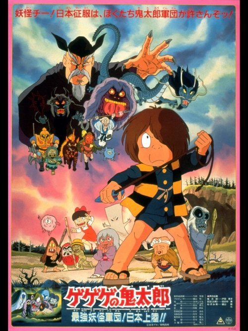 Movie poster for Gegege no Kitaro: The Strongest Ghost Army! Landing in Japan!! (1986)