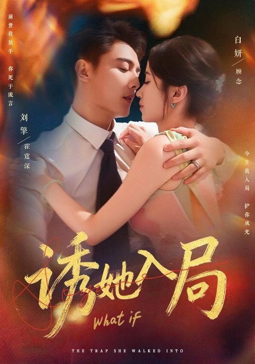 Series poster for 诱她入局 (2025)