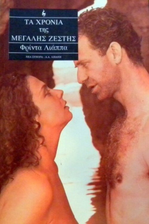 Movie poster for The Years of the Big Heat (1992)