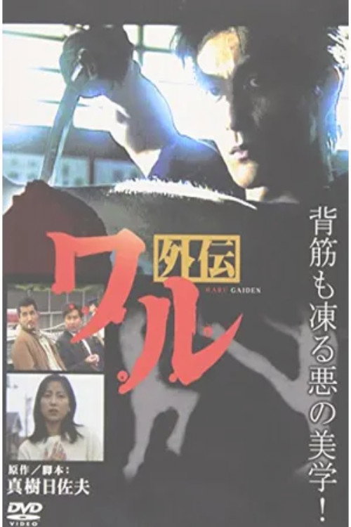 Movie poster for Waru Gaiden (1998)