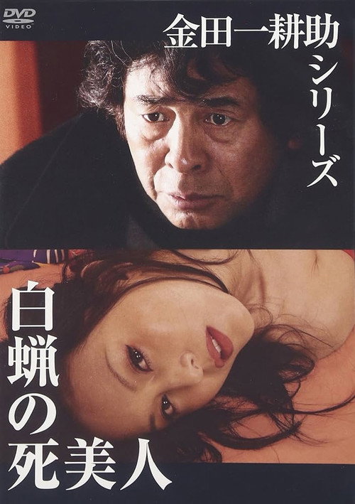 Movie poster for Hakuro no Shibijin (2004)