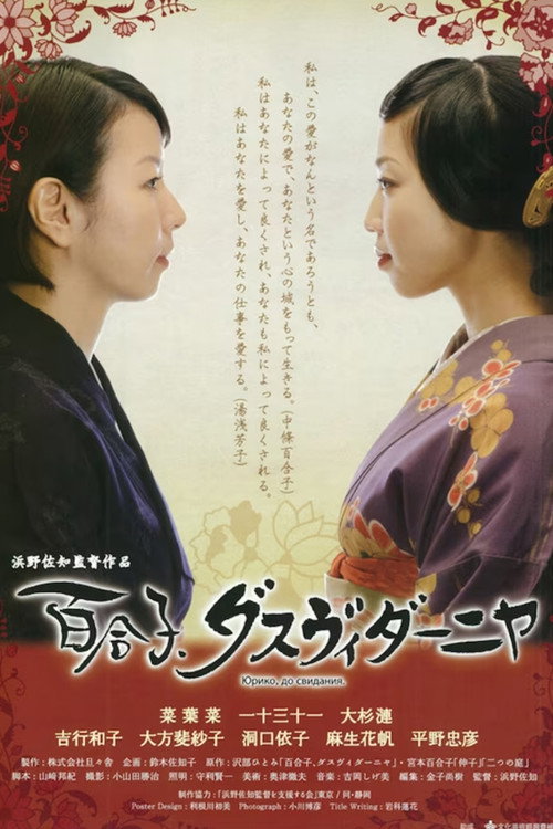 Movie poster for Yoshiko & Yuriko (2011)