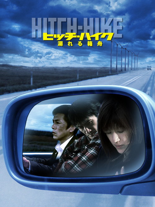 Movie poster for Hitch-Hike (2004)