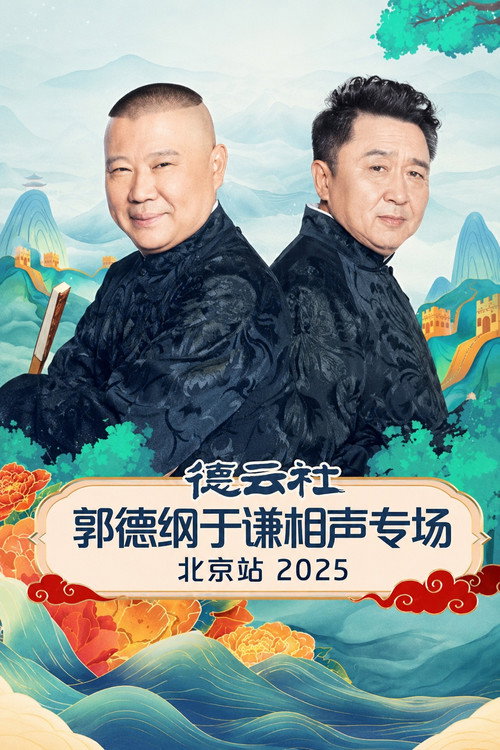 Movie poster for 德云社郭德纲于谦跨年相声专场演出北京站 2025 (2026)