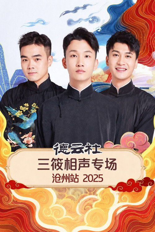 Movie poster for 德云社三筱相声专场沧州站 2025 (2026)