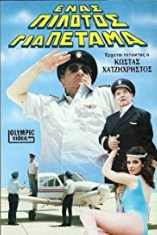 Movie poster for Ένας πιλότος για πέταμα (1987)