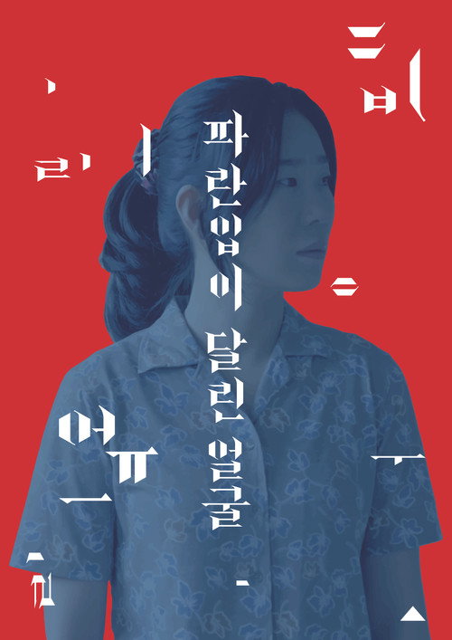 Movie poster for A Blue Mouthed Face (2018)