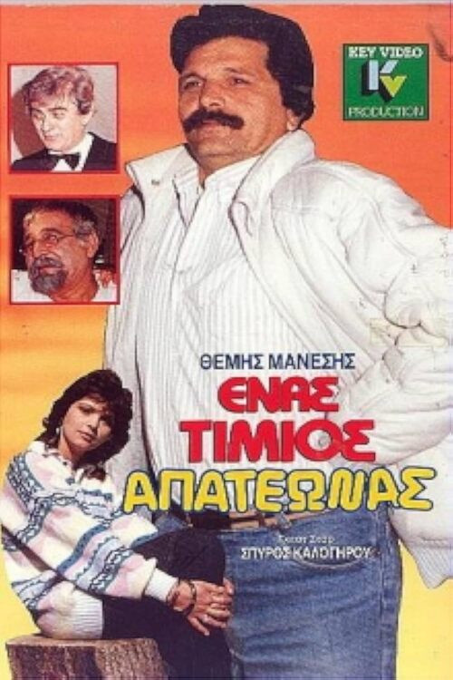 Movie poster for Ένας τίμιος απατεώνας (1989)
