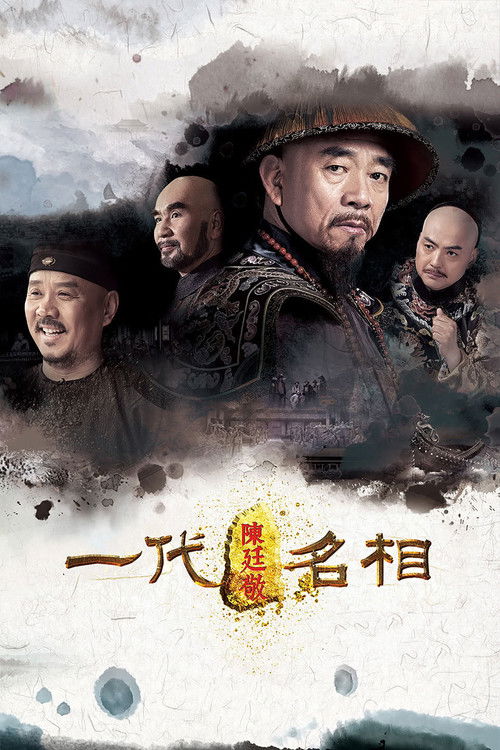 一代名相陈庭敬 poster
