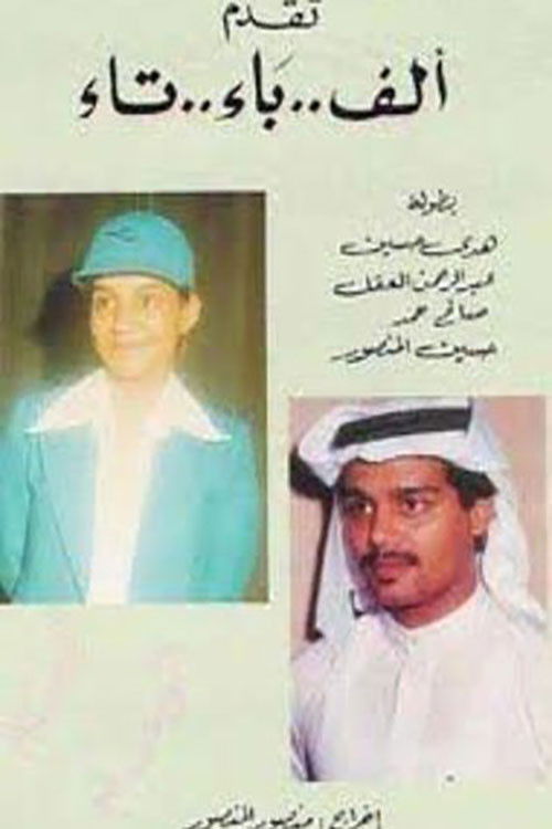 Movie poster for ألف باء تاء (1980)
