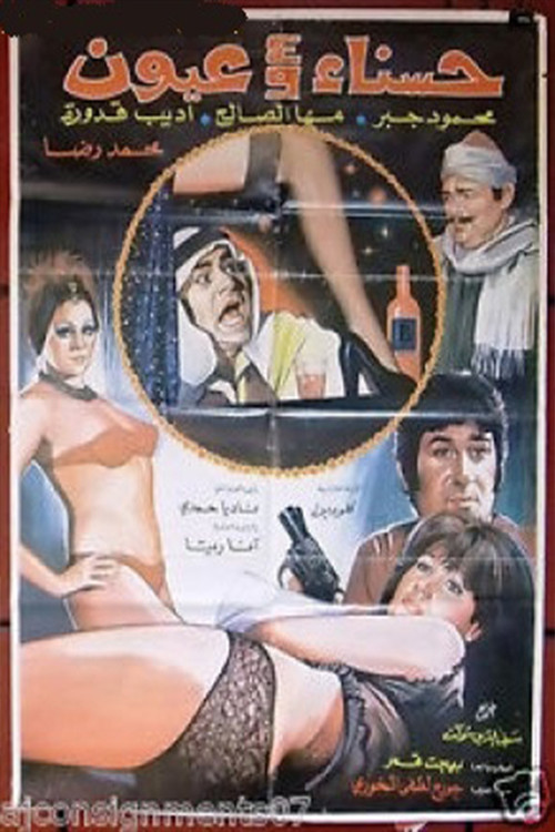 Movie poster for Hasnaa wa Arbaa Oyoun (1975)